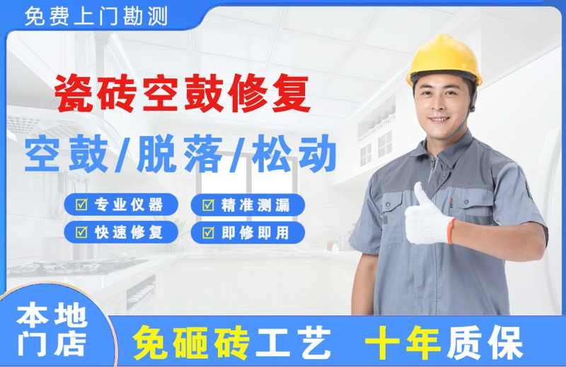 虎丘瓷砖空鼓修复